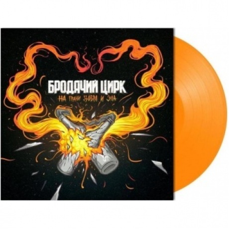 Бродячий Цирк - На грани добра и зла (Orange) (4620032917532) виниловая пластинка
Бродячий Цирк - На грани добра и зла (Orange) (4620032917532) виниловая пластинка
