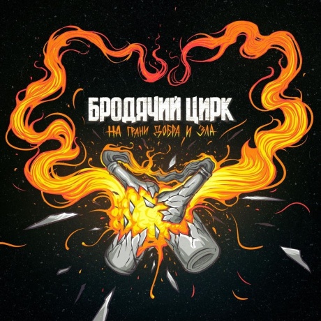 Бродячий Цирк - На грани добра и зла (Orange) (4620032917532) виниловая пластинка
Бродячий Цирк - На грани добра и зла (Orange) (4620032917532) виниловая пластинка