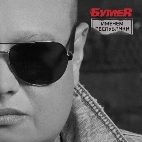 БумеR - Именем Республики (4606344049741) виниловая пластинка
БумеR - Именем Республики (4606344049741) виниловая пластинка