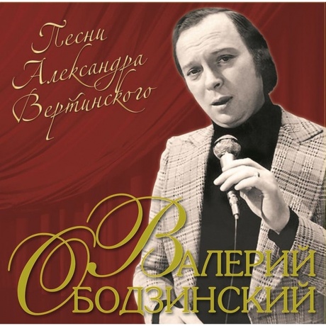 Ободзинский Валерий - Песни Александра Вертинского (4680068804817) виниловая пластинка
Ободзинский Валерий - Песни Александра Вертинского (4680068804817) виниловая пластинка