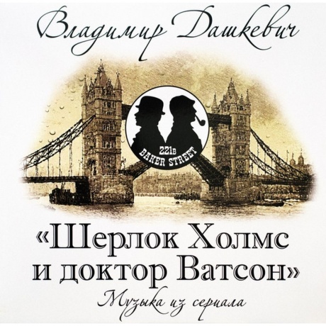 Дашкевич Владимир (Музыка Кино) - Шерлок Холмс и доктор Ватсон (4680068802820) виниловая пластинка
Дашкевич Владимир (Музыка Кино) - Шерлок Холмс и доктор Ватсон (4680068802820) виниловая пластинка