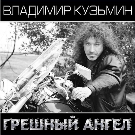 Владимир Кузьмин - Грешный Ангел (White\Black) (+постер) (4680068804633) виниловая пластинка
Владимир Кузьмин - Грешный Ангел (White\Black) (+постер) (4680068804633) виниловая пластинка