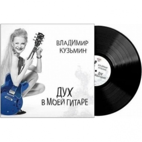 Кузьмин Владимир - Дух в моей гитаре (4640001405495) виниловая пластинка
Кузьмин Владимир - Дух в моей гитаре (4640001405495) виниловая пластинка