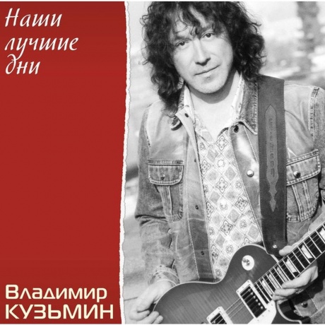 Владимир Кузьмин - Наши Лучшие Дни (Crystal)+(постер) (4680068804688) виниловая пластинка
Владимир Кузьмин - Наши Лучшие Дни (Crystal)+(постер) (4680068804688) виниловая пластинка