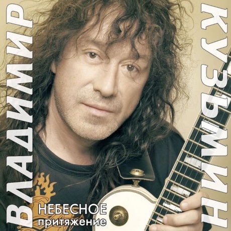 Владимир Кузьмин - Небесное Притяжение (Gold) (+постер) (4680068804572) виниловая пластинка
Владимир Кузьмин - Небесное Притяжение (Gold) (+постер) (4680068804572) виниловая пластинка