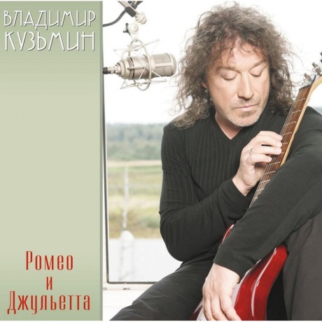 Владимир Кузьмин - Ромео и Джульетта (+постер) (4680068804510) виниловая пластинка
Владимир Кузьмин - Ромео и Джульетта (+постер) (4680068804510) виниловая пластинка