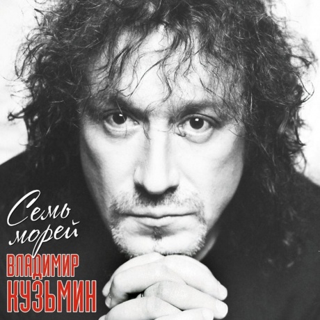 Владимир Кузьмин - Семь Морей (+постер) (4680068804626) виниловая пластинка
Владимир Кузьмин - Семь Морей (+постер) (4680068804626) виниловая пластинка