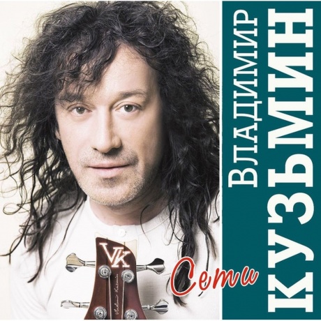 Владимир Кузьмин - Сети (Crystal)+(постер) (4680068804695) виниловая пластинка
Владимир Кузьмин - Сети (Crystal)+(постер) (4680068804695) виниловая пластинка