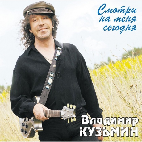 Кузьмин Владимир - Смотри на Меня Сегодня (Crystal Light Blue)+(постер) (4680068804534) виниловая пластинка
Кузьмин Владимир - Смотри на Меня Сегодня (Crystal Light Blue)+(постер) (4680068804534) виниловая пластинка