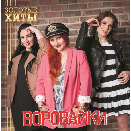 Воровайки - Золотые Хиты (Gold) (4680068805340) виниловая пластинка
Воровайки - Золотые Хиты (Gold) (4680068805340) виниловая пластинка