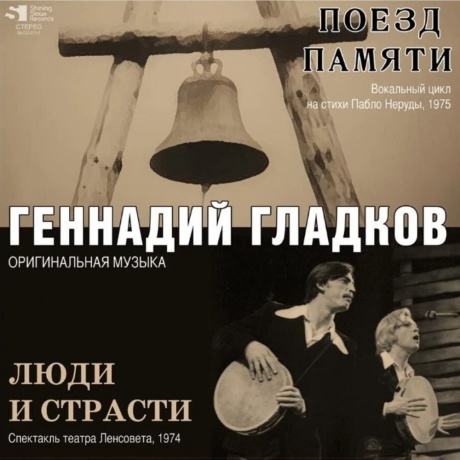 Гладков Геннадий - Поезд Памяти \ Люди и Страсти (4680068802745) виниловая пластинка
Гладков Геннадий - Поезд Памяти \ Люди и Страсти (4680068802745) виниловая пластинка