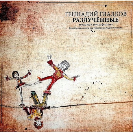 Гладков Геннадий - Разлучённые (с автографом автора) (LP) (4680068800284) виниловая пластинка
Гладков Геннадий - Разлучённые (с автографом автора) (LP) (4680068800284) виниловая пластинка