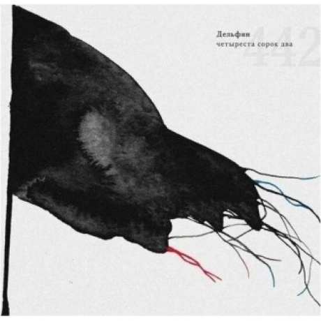 Дельфин - 442 (45 rpm) (4620032911158) виниловая пластинка
Дельфин - 442 (45 rpm) (4620032911158) виниловая пластинка