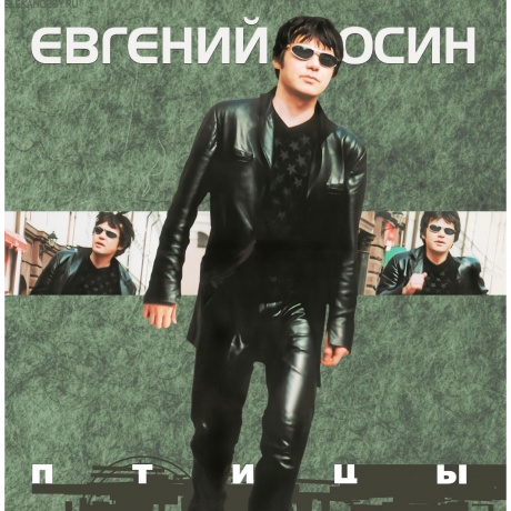 Осин Евгений - Птицы (4680068805449) виниловая пластинка
Осин Евгений - Птицы (4680068805449) виниловая пластинка