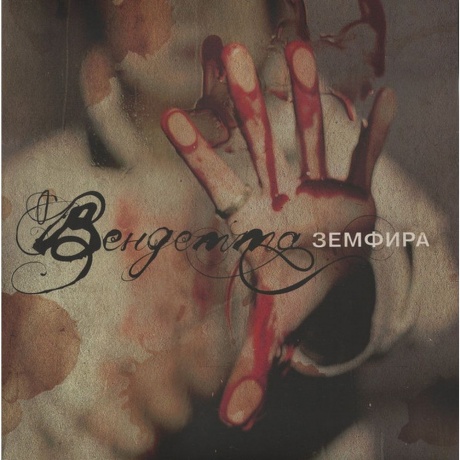 Земфира - Вендетта (4680068801311) виниловая пластинка
Земфира - Вендетта (4680068801311) виниловая пластинка