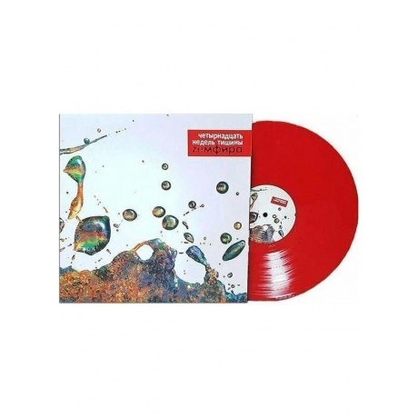 Земфира - Четырнадцать недель тишины (RED) (4680068802806) виниловая пластинка
Земфира - Четырнадцать недель тишины (RED) (4680068802806) виниловая пластинка