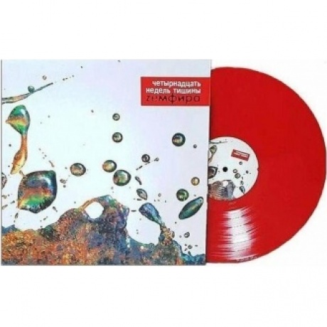 Земфира - Четырнадцать недель тишины (RED) (4680068802806) виниловая пластинка
Земфира - Четырнадцать недель тишины (RED) (4680068802806) виниловая пластинка