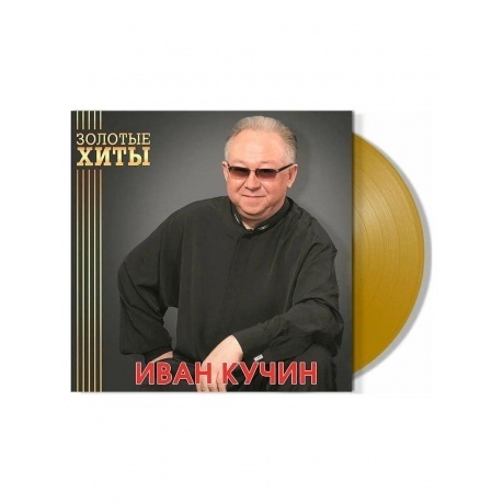 Кучин Иван - Золотые Хиты (Gold) (4680068804299) виниловая пластинка
Кучин Иван - Золотые Хиты (Gold) (4680068804299) виниловая пластинка