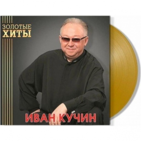 Кучин Иван - Золотые Хиты (Gold) (4680068804299) виниловая пластинка
Кучин Иван - Золотые Хиты (Gold) (4680068804299) виниловая пластинка
