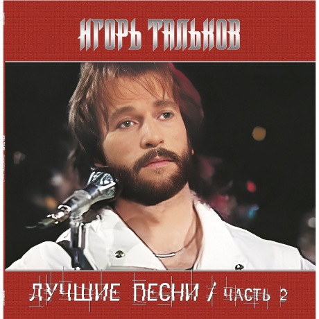 Тальков Игорь - Лучшие Песни ч.2 (4680068805302) виниловая пластинка
Тальков Игорь - Лучшие Песни ч.2 (4680068805302) виниловая пластинка