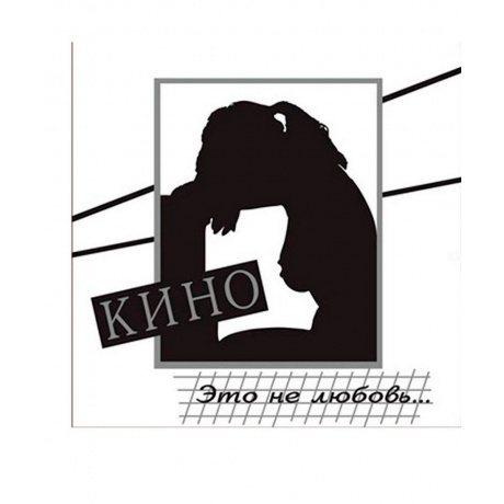 Кино - Это не любовь (4640001404504) виниловая пластинка
Кино - Это не любовь (4640001404504) виниловая пластинка