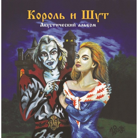 Король И Шут - Акустический альбом (4606344052741) виниловая пластинка
Король И Шут - Акустический альбом (4606344052741) виниловая пластинка