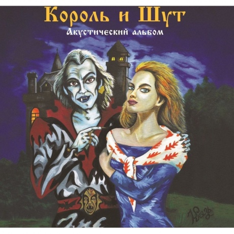 Король И Шут - Акустический альбом (Forest Green) (4606344052758) виниловая пластинка
Король И Шут - Акустический альбом (Forest Green) (4606344052758) виниловая пластинка