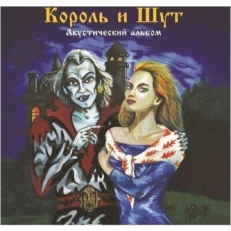 Король И Шут - Акустический альбом (Forest Green) (4606344052758) виниловая пластинка
Король И Шут - Акустический альбом (Forest Green) (4606344052758) виниловая пластинка