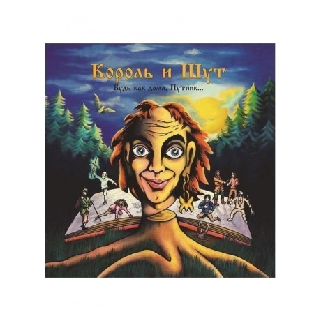 Король И Шут - Будь как дома, Путник… (4606344052703) виниловая пластинка
Король И Шут - Будь как дома, Путник… (4606344052703) виниловая пластинка