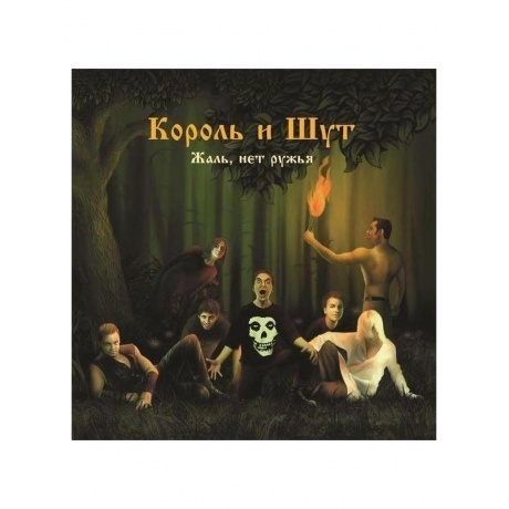 Король И Шут - Жаль, нет ружья (4606344052642) виниловая пластинка
Король И Шут - Жаль, нет ружья (4606344052642) виниловая пластинка