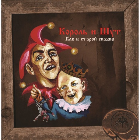 Король И Шут - Как в старой сказке (4606344052659) виниловая пластинка
Король И Шут - Как в старой сказке (4606344052659) виниловая пластинка