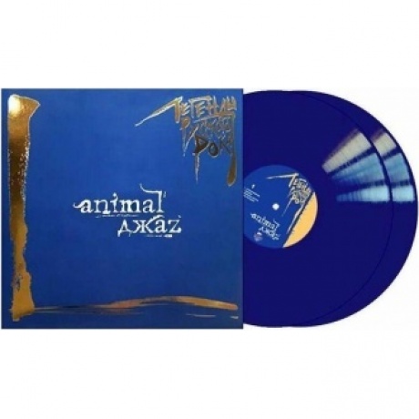 Легенды Русского Рока - ANIMAL ДЖАЗ (Blue) (4640001405532) виниловая пластинка
Легенды Русского Рока - ANIMAL ДЖАЗ (Blue) (4640001405532) виниловая пластинка