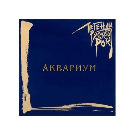 Легенды Русского Рока - Аквариум (Blue) (4640001405266) виниловая пластинка
Легенды Русского Рока - Аквариум (Blue) (4640001405266) виниловая пластинка