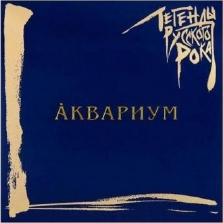Легенды Русского Рока - Аквариум (Blue) (4640001405266) виниловая пластинка
Легенды Русского Рока - Аквариум (Blue) (4640001405266) виниловая пластинка