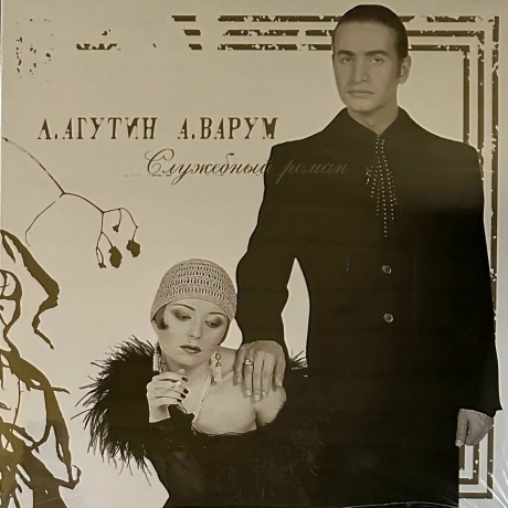 Агутин Леонид/Варум Анжелика - Служебный Роман (Gold) (4680068801625) виниловая пластинка
Агутин Леонид/Варум Анжелика - Служебный Роман (Gold) (4680068801625) виниловая пластинка