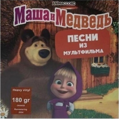 Маша И Медведь - Песни из мультфильма (4620032917808) виниловая пластинка
Маша И Медведь - Песни из мультфильма (4620032917808) виниловая пластинка