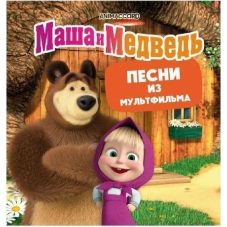Маша И Медведь - Песни из мультфильма (yellow) (4603320377560) виниловая пластинка
Маша И Медведь - Песни из мультфильма (yellow) (4603320377560) виниловая пластинка