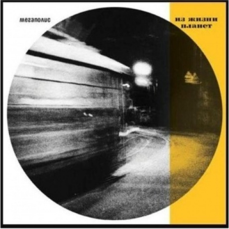 Мегаполис - Из жизни планет (4620032917891) виниловая пластинка
Мегаполис - Из жизни планет (4620032917891) виниловая пластинка