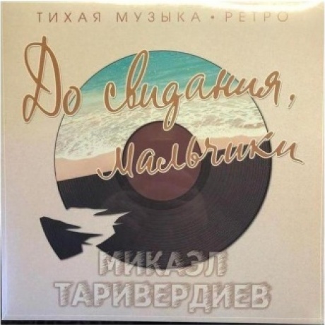 Микаэл Таривердиев - До Свидания, Мальчики (Clear) (4680068800949) виниловая пластинка
Микаэл Таривердиев - До Свидания, Мальчики (Clear) (4680068800949) виниловая пластинка