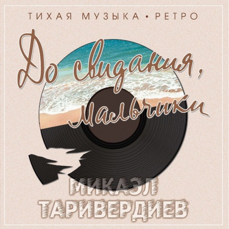 Микаэл Таривердиев - До Свидания, Мальчики (Clear) (4680068800949) виниловая пластинка
Микаэл Таривердиев - До Свидания, Мальчики (Clear) (4680068800949) виниловая пластинка