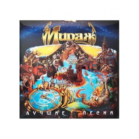 Мираж - Лучшие Песни (4620032917655) виниловая пластинка
Мираж - Лучшие Песни (4620032917655) виниловая пластинка