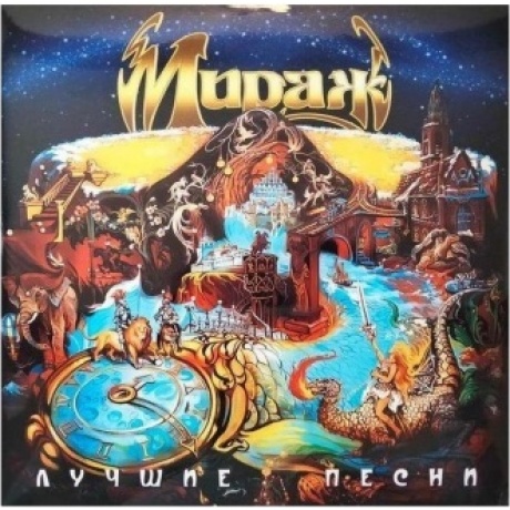 Мираж - Лучшие Песни (yellow) (4603320377539) виниловая пластинка
Мираж - Лучшие Песни (yellow) (4603320377539) виниловая пластинка