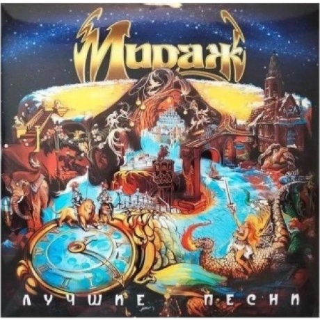 Мираж - Лучшие песни 2 (4620032918027) виниловая пластинка
Мираж - Лучшие песни 2 (4620032918027) виниловая пластинка