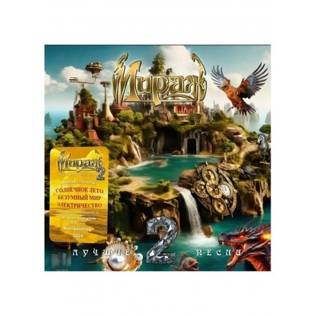 Мираж - Лучшие песни 2 (Yellow) (4603320377591) виниловая пластинка
Мираж - Лучшие песни 2 (Yellow) (4603320377591) виниловая пластинка