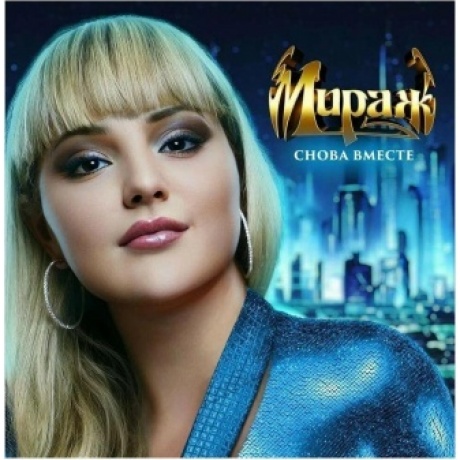 Мираж - Снова вместе (4640001405518) виниловая пластинка
Мираж - Снова вместе (4640001405518) виниловая пластинка