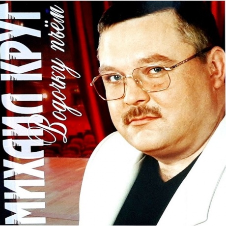 Круг Михаил - Водочку Пьем (Red) (4680068801854) виниловая пластинка
Круг Михаил - Водочку Пьем (Red) (4680068801854) виниловая пластинка