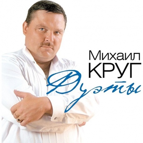 Круг Михаил - Дуэты (Milky Clear) (4680068801731) виниловая пластинка
Круг Михаил - Дуэты (Milky Clear) (4680068801731) виниловая пластинка