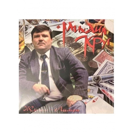 Круг Михаил - Жиган-лимон (4606344041950) виниловая пластинка
Круг Михаил - Жиган-лимон (4606344041950) виниловая пластинка