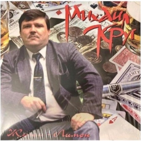 Круг Михаил - Жиган-лимон (4606344041950) виниловая пластинка
Круг Михаил - Жиган-лимон (4606344041950) виниловая пластинка
