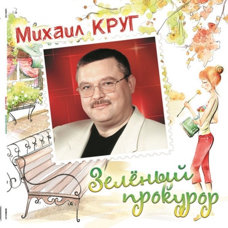 Круг Михаил - Зелёный Прокурор (Crystal Green) (4680068805029) виниловая пластинка
Круг Михаил - Зелёный Прокурор (Crystal Green) (4680068805029) виниловая пластинка